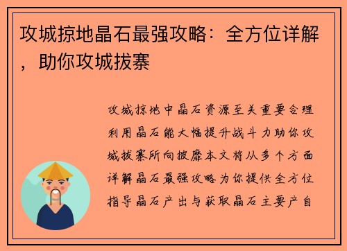 攻城掠地晶石最强攻略：全方位详解，助你攻城拔寨