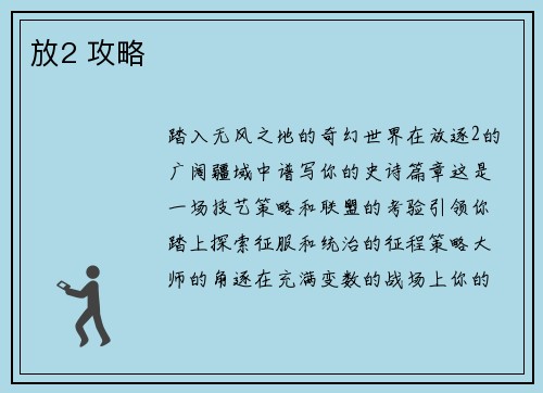 放2 攻略