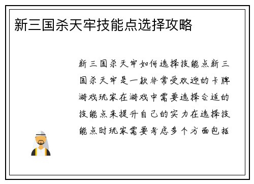 新三国杀天牢技能点选择攻略