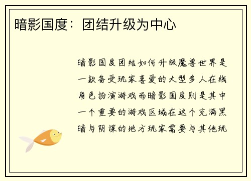 暗影国度：团结升级为中心