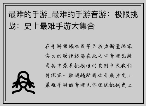 最难的手游_最难的手游音游：极限挑战：史上最难手游大集合