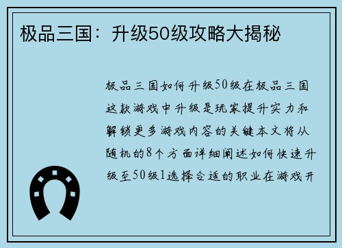 极品三国：升级50级攻略大揭秘
