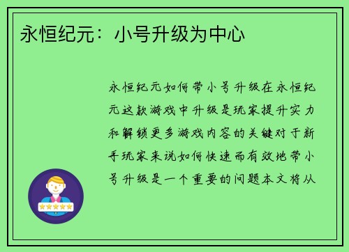 永恒纪元：小号升级为中心