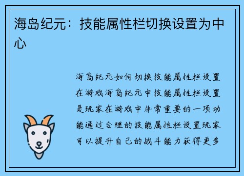 海岛纪元：技能属性栏切换设置为中心