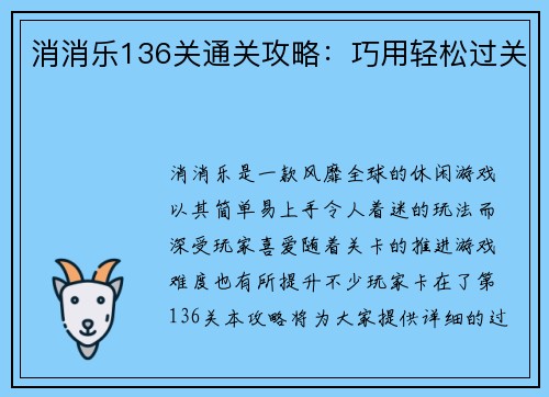 消消乐136关通关攻略：巧用轻松过关
