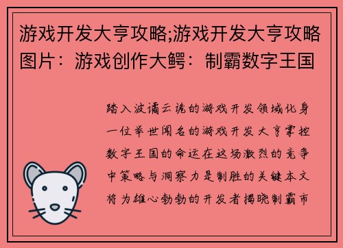 游戏开发大亨攻略;游戏开发大亨攻略图片：游戏创作大鳄：制霸数字王国策略秘笈