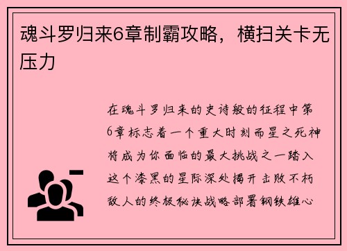 魂斗罗归来6章制霸攻略，横扫关卡无压力