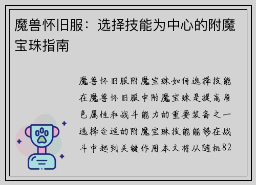 魔兽怀旧服：选择技能为中心的附魔宝珠指南