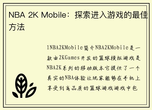 NBA 2K Mobile：探索进入游戏的最佳方法