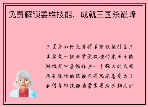 免费解锁姜维技能，成就三国杀巅峰